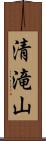 清滝山 Scroll