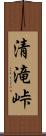 清滝峠 Scroll