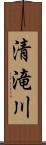 清滝川 Scroll