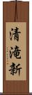 清滝新 Scroll