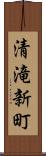 清滝新町 Scroll