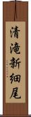 清滝新細尾 Scroll