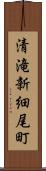 清滝新細尾町 Scroll