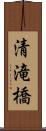 清滝橋 Scroll