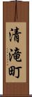 清滝町 Scroll