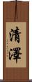 清澤 Scroll
