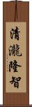 清瀧隆智 Scroll