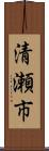 清瀬市 Scroll