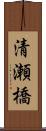 清瀬橋 Scroll