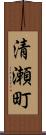 清瀬町 Scroll