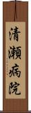 清瀬病院 Scroll