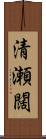 清瀬闊 Scroll