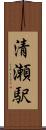 清瀬駅 Scroll
