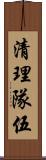 清理隊伍 Scroll