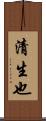 清生也 Scroll