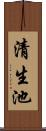 清生池 Scroll