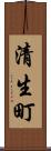 清生町 Scroll