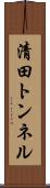 清田トンネル Scroll