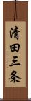 清田三条 Scroll