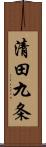 清田九条 Scroll