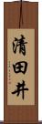 清田井 Scroll