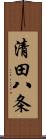 清田八条 Scroll