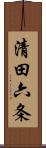 清田六条 Scroll