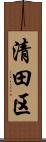 清田区 Scroll