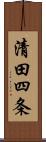 清田四条 Scroll