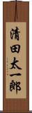 清田太一郎 Scroll