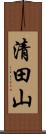 清田山 Scroll