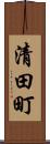 清田町 Scroll