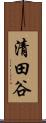 清田谷 Scroll