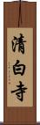 清白寺 Scroll