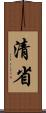 清省 Scroll