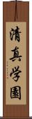 清真学園 Scroll