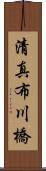 清真布川橋 Scroll