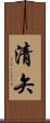 清矢 Scroll