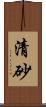 清砂 Scroll