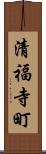 清福寺町 Scroll