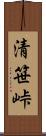 清笹峠 Scroll