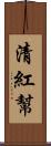 清紅幫 Scroll