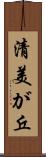 清美が丘 Scroll