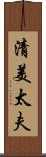 清美太夫 Scroll