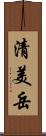 清美岳 Scroll