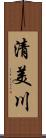 清美川 Scroll