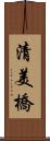 清美橋 Scroll