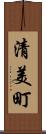 清美町 Scroll