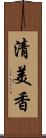 清美香 Scroll