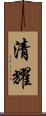 清耀 Scroll